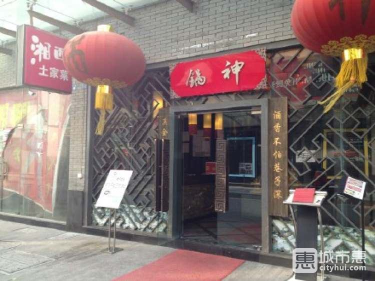 鍋神湘西土家菜