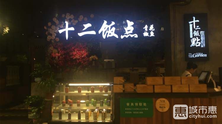 十二飯點(diǎn)(園區(qū)店)