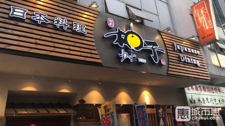 和創(chuàng)·柚子日本料理