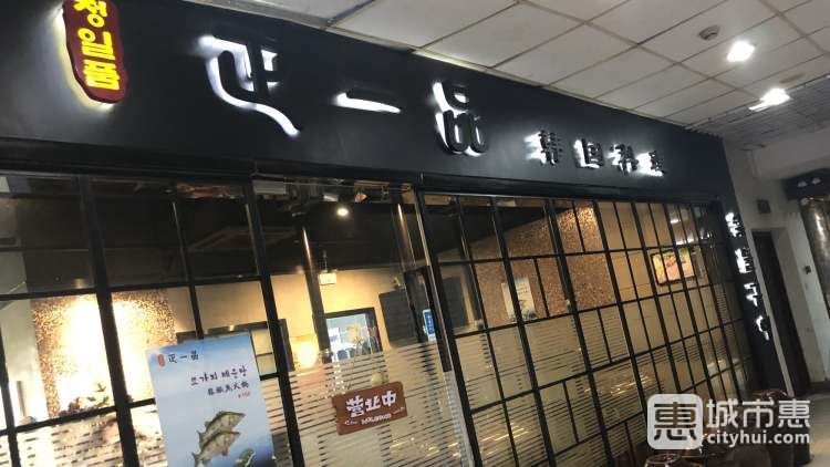 正一品韓國(guó)料理