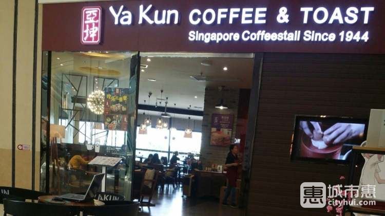 亞坤 Ya Kun Coffee & Toast(蘇州中心店)