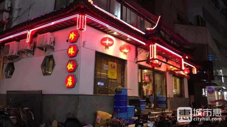 珍珠飯店