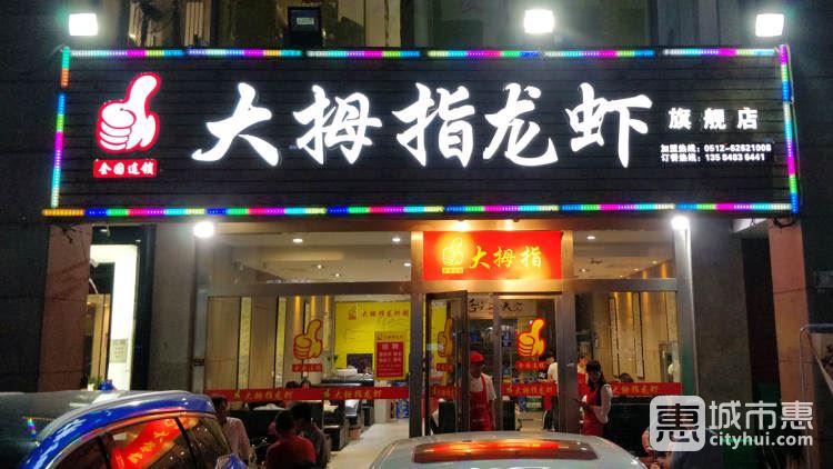 大拇指龍蝦(星海廣場旗艦店)