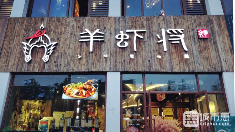 羊蝦將(斜塘老街店)