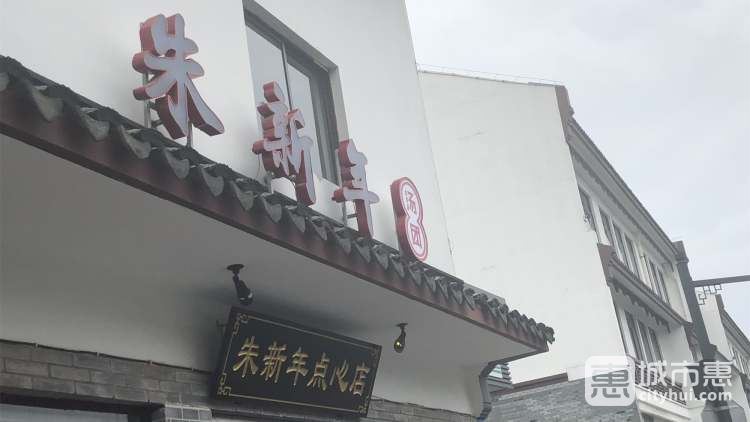 朱新年點(diǎn)心店