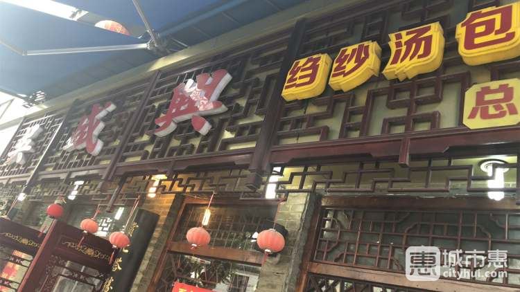 吳盛興縐紗湯包館