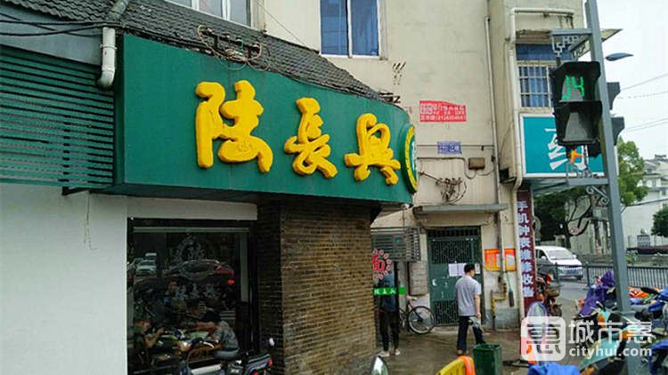 陸長(zhǎng)興(葑門(mén)店)