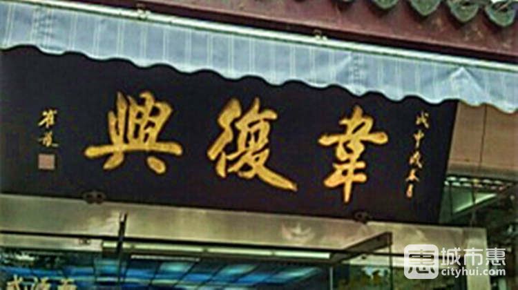 韋復(fù)興