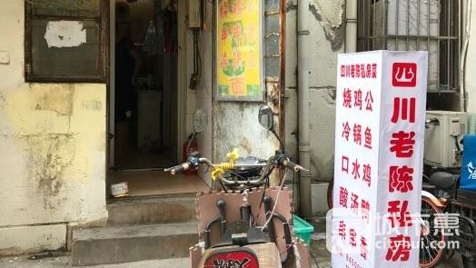 成都老陳私房菜