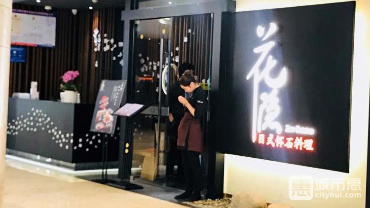 花隱日式懷石料理