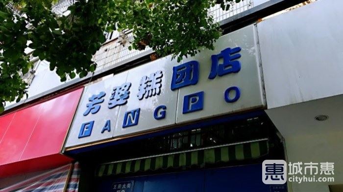 芳婆糕團(tuán)店