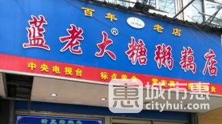 藍(lán)老大糖粥藕店