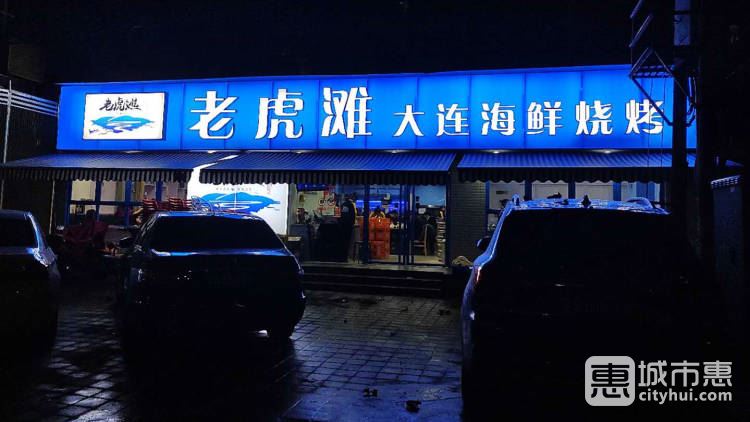 老虎灘大連海鮮燒烤