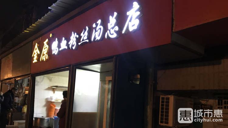 金原鴨血粉絲湯總店