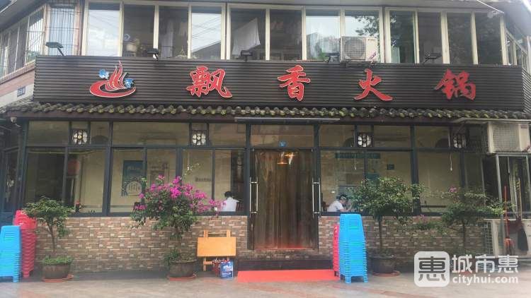 飄香火鍋
