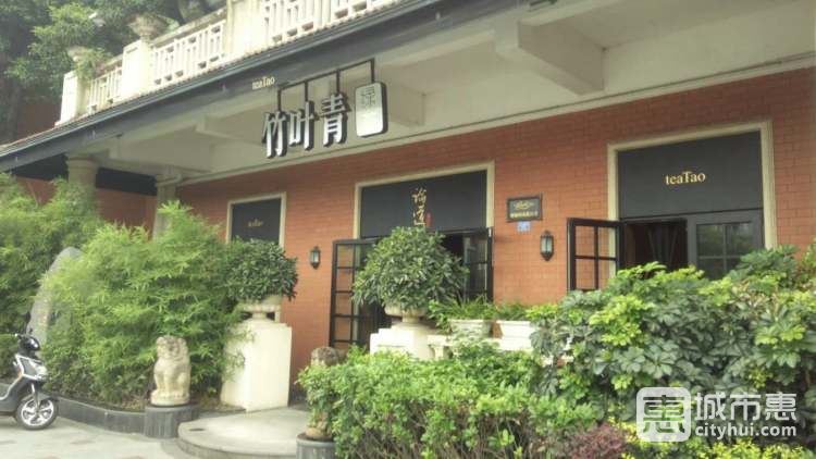 竹葉青論道生活館