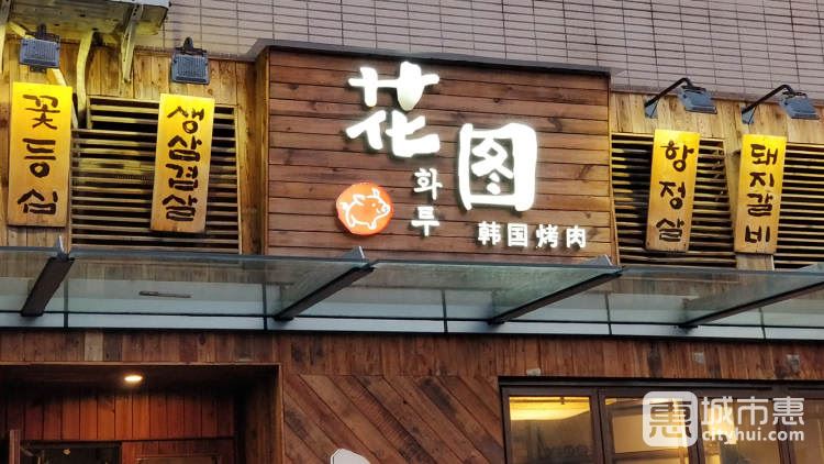 花圖緣韓國(guó)烤肉