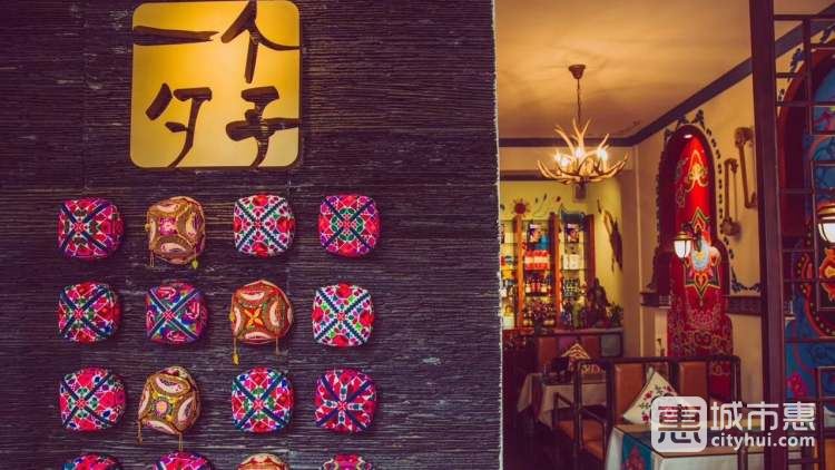 一個勺子新疆錫伯主題私房菜