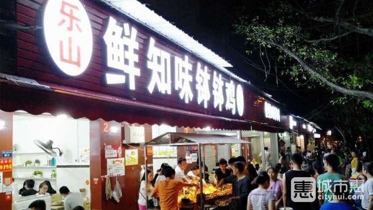 樂山鮮知味缽缽雞