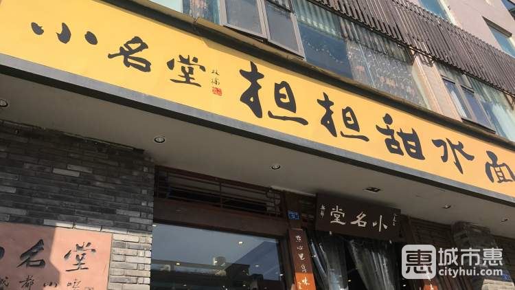 小名堂擔擔甜水面