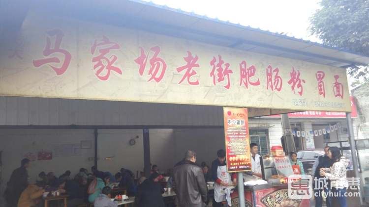馬家場老街肥腸粉