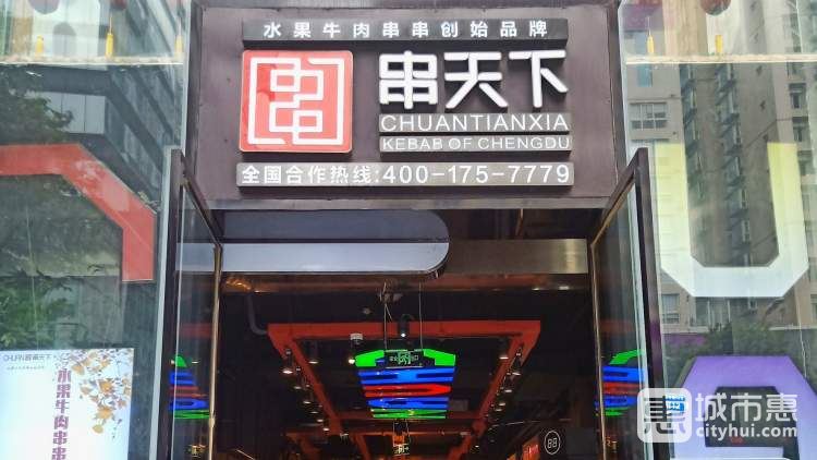 串天下·串串香