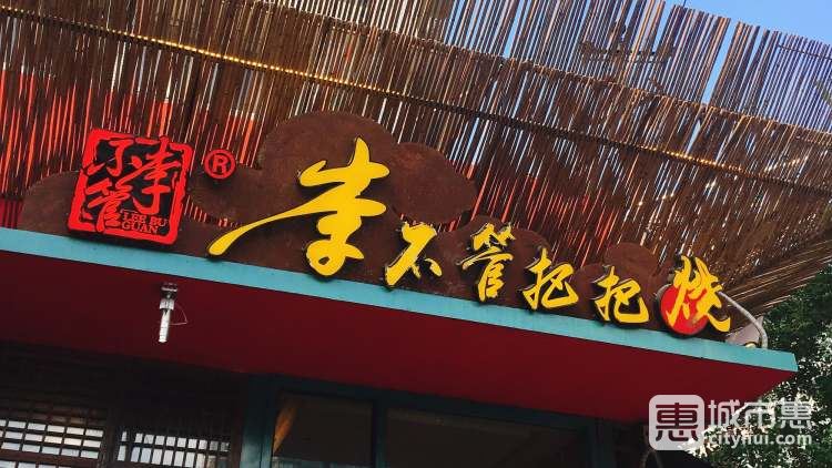 李不管把把燒（東風路店）