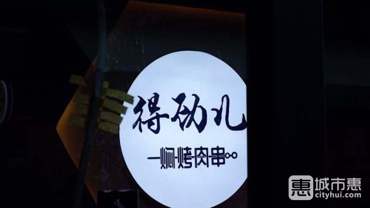 得勁兒悶烤肉串（華潤二十四城店）