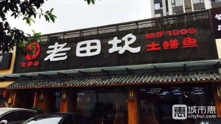 老田坎土鱔魚莊