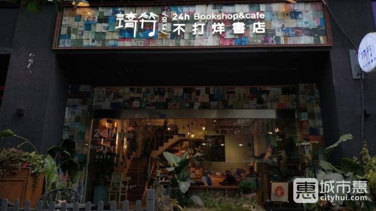 琦竻24小時不打烊書店