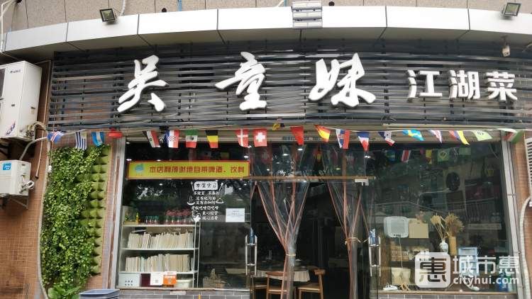 吳童妹特色江湖菜