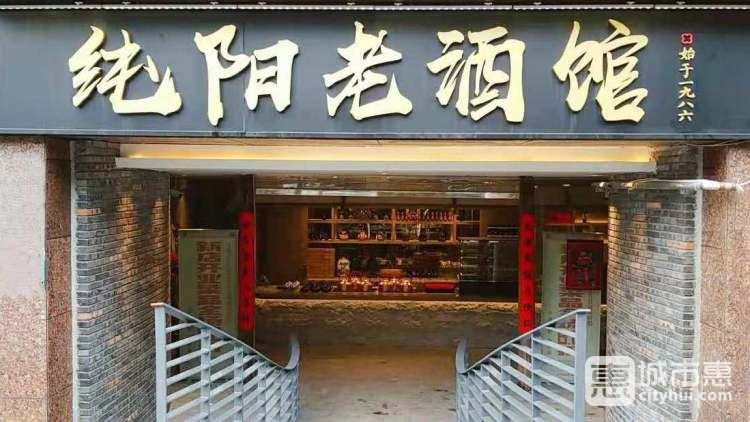 純陽老酒館