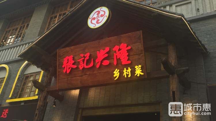 張記興隆鄉(xiāng)村菜