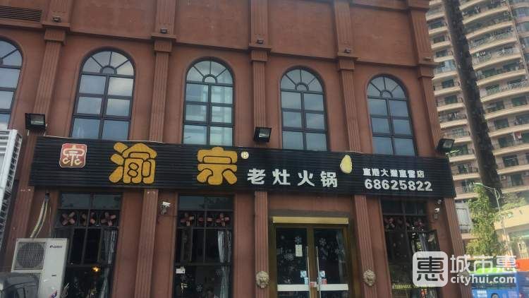 渝宗老灶火鍋(黃泥磅店)