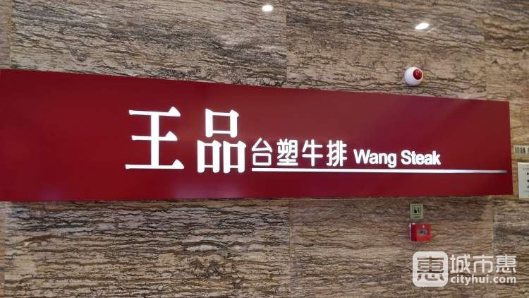 王品臺塑牛排