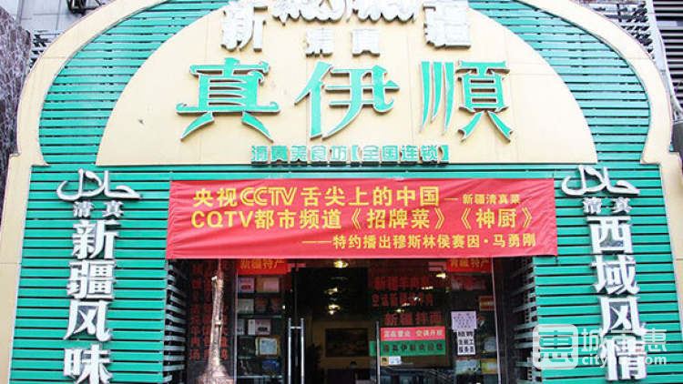 真伊順·清真新疆美食坊（較場口店