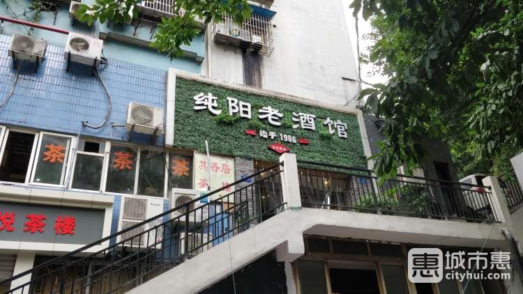 純陽(yáng)老酒館
