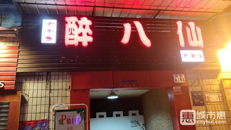 醉八仙熱酒館