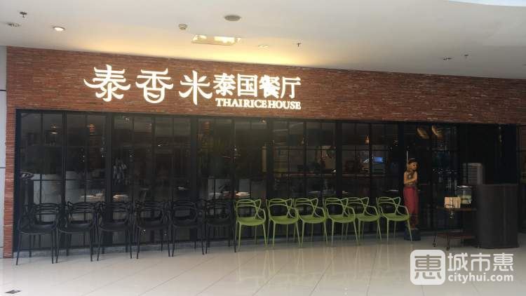泰香米泰國餐廳(時(shí)代天街店)