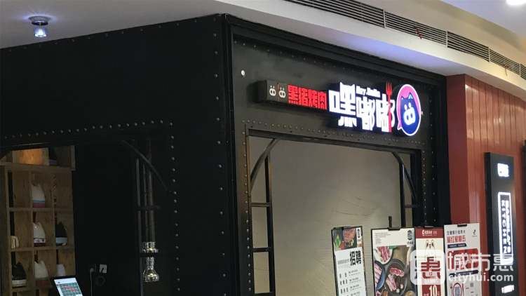 嘿嘟嘟黑豬烤肉