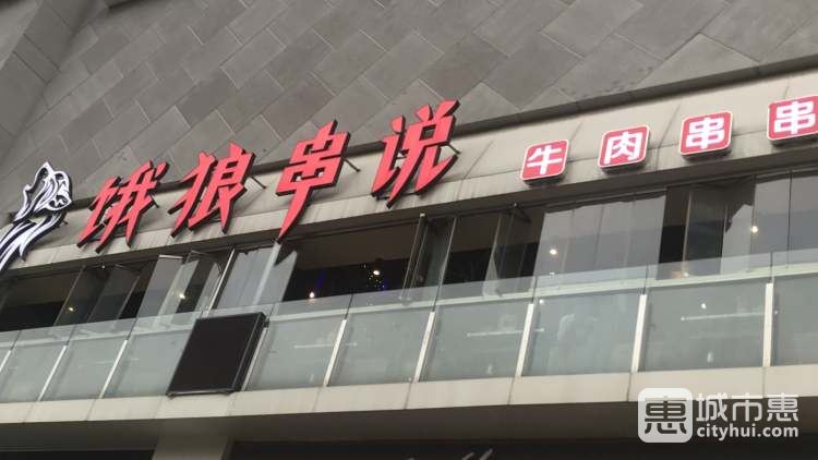 餓狼串說牛肉串串(北城天街店)