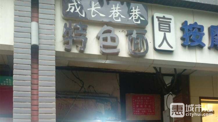 成長巷巷特色面