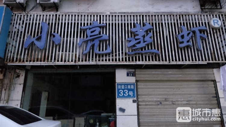 小亮蒸蝦（街道口南路33號(hào)）