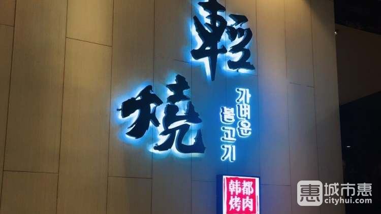 輕燒·韓都烤肉