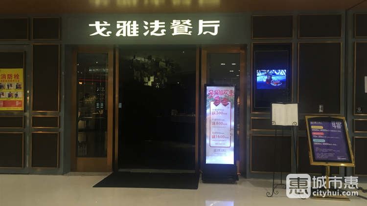 戈雅法餐廳