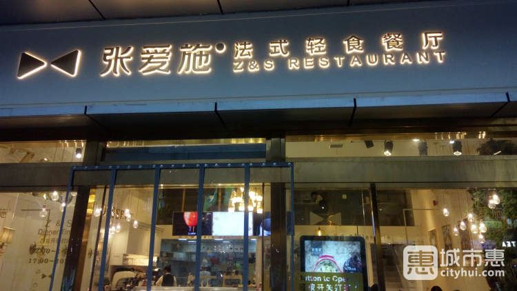 張愛施法式輕食餐廳