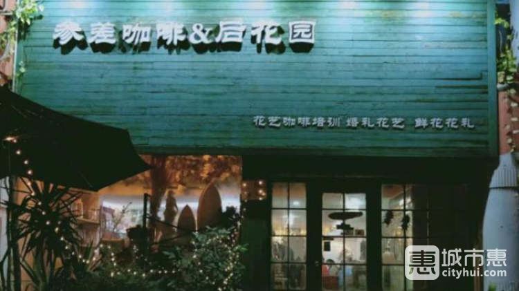 參差咖啡&后花園（公園店）