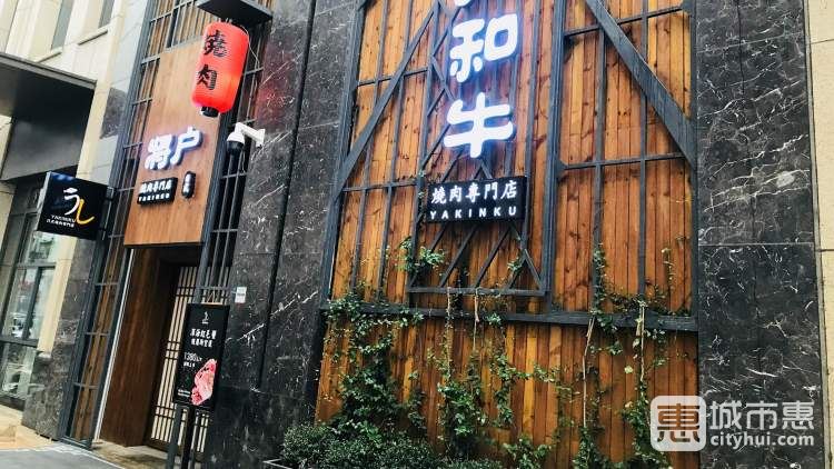 將戶和牛日式燒肉專門店