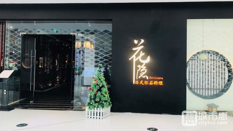 花隱日式懷石料理