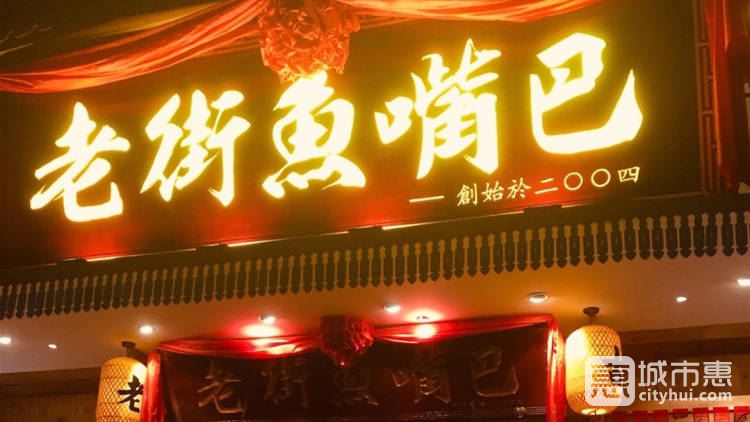 老街魚(yú)嘴巴